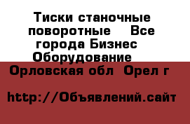 Тиски станочные поворотные. - Все города Бизнес » Оборудование   . Орловская обл.,Орел г.